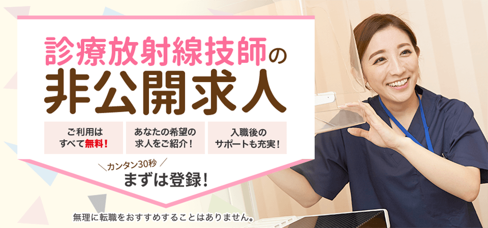 診療放射線技師の非公開求人